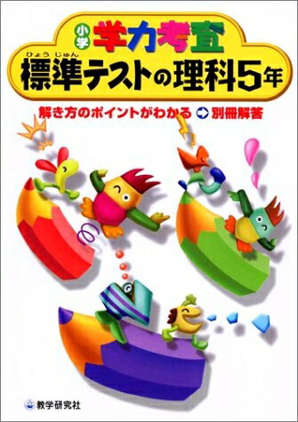Other - 【中古】 小学学力考査標準テストの理科 5年