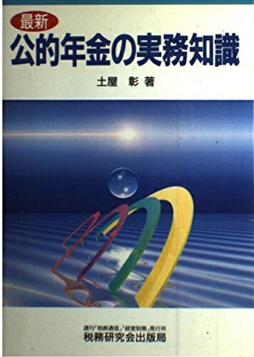 Ageing and Social Security - 【中古】 最新公的年金の実務知識