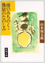 【中古】 雨のみちのく・独居のたのしみ (新潮文庫)