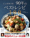 【中古】 江上料理学院90年のベストレシピ100