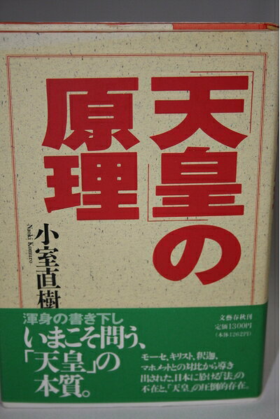 【中古】 天皇の原理