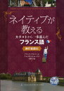 【中古】 ネイティブが教えるカタコトから一歩進んだフランス語: 旅行会話編(MP3 CD-ROM付)
