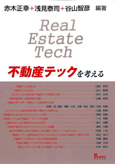 【中古】 不動産テックを考える