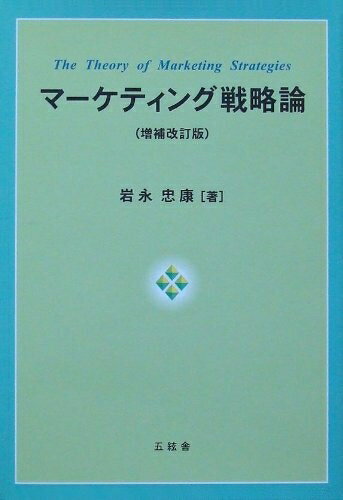 【中古】 マ-ケティング戦略論