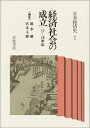 【中古】 経済社会の成立 17‐18世紀 (日本経済史 1)