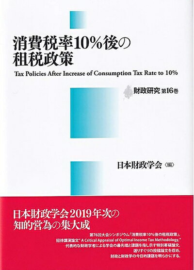 Pocketbooks （Nonfiction） - 【中古】 消費税率10%後の租税政策 (財政研究 第 16巻)