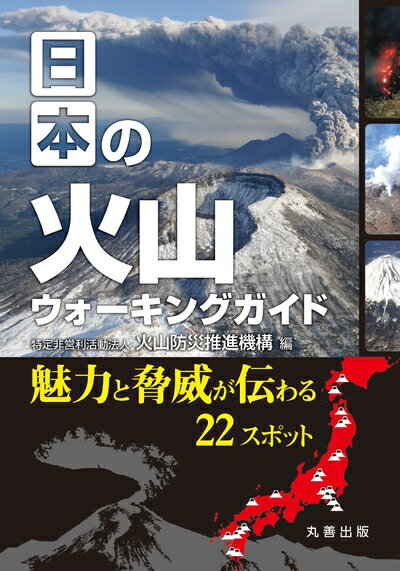 【中古】 日本の火山ウォーキングガイド