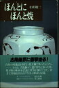 【中古】 ほんとにほんと焼