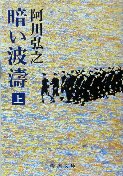 【中古】 暗い波濤 (上巻) (新潮文庫)