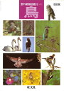 【中古】 鳥 改訂版 (野外観察図鑑 5)
