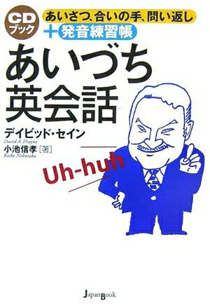 【中古】 あいづち英会話: あいさつ、合いの手、問い返し+発音練習帳 (CDブック)