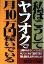 【中古】 私はこうしてヤフオクで月10万円稼いでいる