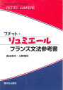 【中古】 プチット・リュミエール: フランス文法参考書