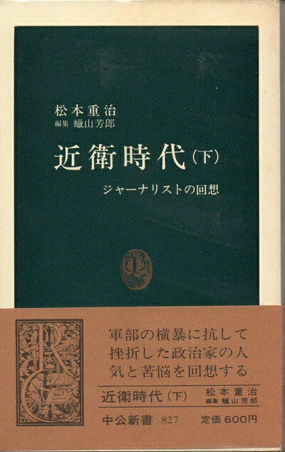【中古】 近衛時代 下: ジャーナリストの回想 (中公新書 827)