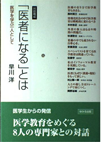 【中古】 医者になるとは: 対話構成 医学を学ぶ一人として