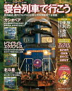 【中古】 寝台列車で行こう (小学館SJ・MOOK)