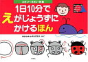 【中古】 1日10分でえがじょうずにかけるほん 3さい~6さい対象: 物のかたちをとらえれば創造力が高まる