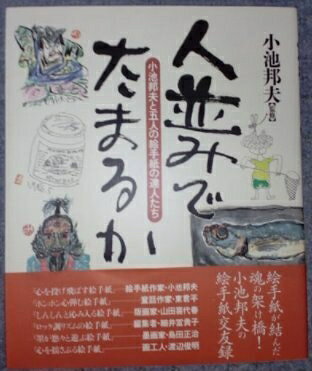 【中古】 人並みでたまるか: 小池邦夫と五人の絵手紙の達人たち