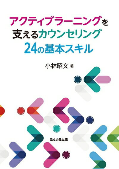 【中古】 アクティブラーニングを支えるカウンセリング24の基本スキル