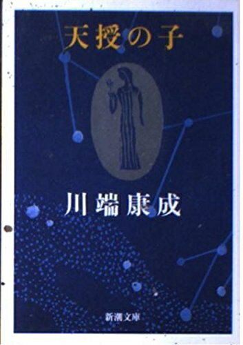 【中古】 天授の子 (新潮文庫 か 1-20)