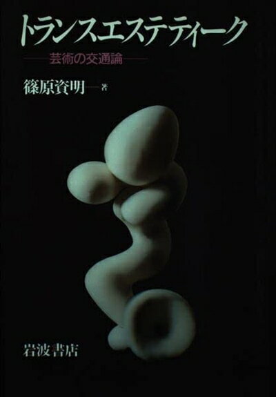 【中古】 トランスエステティーク: 芸術の交通論
