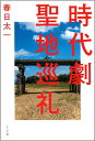 【中古】 時代劇聖地巡礼