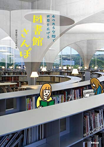 【中古】 図書館さんぽ -本のある空間で世界を広げる-