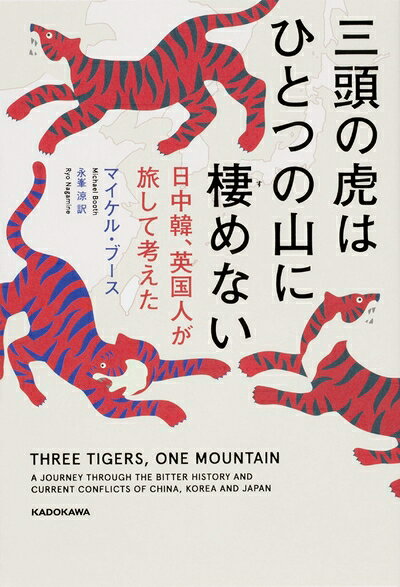 【中古】 三頭の虎はひとつの山に棲めない 日中韓、英国人が旅して考えた