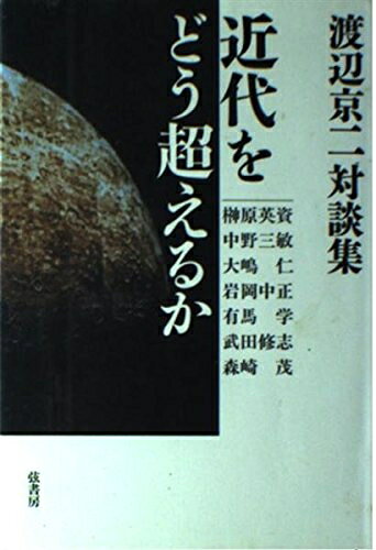 【お届け日について】お届け日の"指定なし"で、記載の最短日より早くお届けできる場合が多いです。お品物をなるべく早くお受け取りしたい場合は、お届け日を"指定なし"にてご注文ください。お届け日をご指定頂いた場合、ご注文後の変更はできかねます。【要注意事項】掲載されておりますお写真画像は全てイメージとなり、お送りするものを保証するものではございませんので、必ず下記事項を一読ください。【お品物お届けまでの流れについて】・ご注文：24時間365日受け付けております。・ご注文の確認と入金：入金*が完了いたしましたらお品物の手配をさせていただきます・お届け：商品ページにございます最短お届け日数±3日前後でのお届けとなります。*前払いやお支払いが遅れた場合は入金確認後配送手配となります、ご理解くださいますようお願いいたします。【中古品の不良対応について】・お品物に不具合がある場合、到着より7日間は返品交換対応*を承ります。初期不良がございましたら、購入履歴の「ショップへお問い合わせ」より不具合内容を添えてご連絡ください。*代替え品のご提案ができない場合ご返金となりますので、ご了承ください。・お品物販売前に動作確認をしておりますが、中古品という特性上配送時に問題が起こる可能性もございます。お手数おかけいたしますが、お品物ご到着後お早めにご確認をお願い申し上げます。【在庫切れ等について】弊社は他モールと併売を行っている兼ね合いで、在庫反映システムの処理が遅れてしまい在庫のない商品が販売中となっている場合がございます。完売していた場合はメールにてご連絡いただきますの絵、ご了承ください。【重要】・当社中古品は、製品を利用する上で問題のないものを取り扱っておりますので、ご安心して、ご購入いただければ幸いです。・商品の画像及びシリアルナンバーを弊社の方で控えておりますので、すり替え・模造品対策店舗として安心してお買い求めください。・中古本の特性上【ヤケ、破れ、折れ、メモ書き、匂い、レンタル落ち】等がある場合がございます。・レンタル落ちの場合、タグ等が張り付いている場合がございますが、使用する上で問題があるものではございません。・商品名に【付属、特典、○○付き、ダウンロードコード】等の記載があっても中古品の場合は基本的にこれらは付属致しません。下記はメーカーインフォになりますため、保証等の記載がある場合や、付属品詳細の記載がある場合がございますが、こちらの製品は中古品ですのでメーカー保証の対象外となり、付属品に関しましても、製品の機能として損なわない付属品（保存袋、ストラップ...ect）は基本的には付属いたしません。かならずご理解いただいた上で、ご購入ください。近代をどう超えるか―渡辺京二対談集