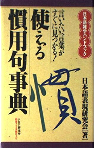 【中古】 言いたい言葉がすぐに見つかる使える慣用句事典 (日本語雑学ハンドブック)