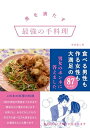 【中古】 男を満たす最強の手料理