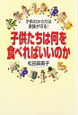 【中古】 子供たちは何を食べればいいのか: 子供のからだは家族が守る!