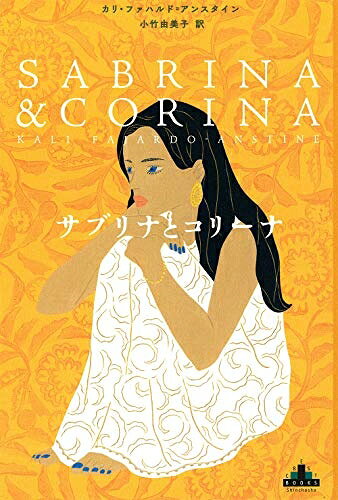 Nonfiction - 【中古】 サブリナとコリーナ (新潮クレスト・ブックス)