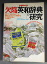 【中古】 欠陥英和辞典の研究(別冊宝島102)(3)