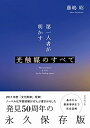 【中古】 第一人者が明かす光触媒のすべて――基本から最新事例まで完全図解