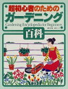 【中古】 超初心者のためのガーデニング百科 (主婦と生活生活シリーズ)