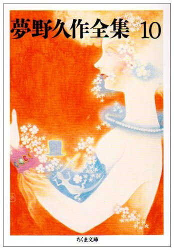 【中古】 夢野久作全集 10 (ちくま文庫 ゆ 2-10)