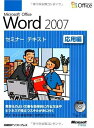 【中古】 MS OFFICE WORD2007 セミナーテキスト 応用編