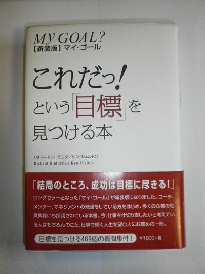 【中古】 新装版マイ・ゴール　これだっ！という「目標」を見つける本