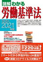 【中古】 2020-2021年版図解わかる労働基準法