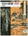 【中古】 日本の原郷熊野 (とんぼの本)