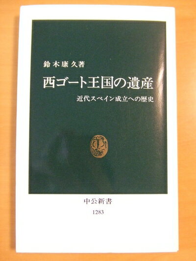 【中古】 西ゴート王国の遺産: 近代スペイン成立への歴史 (中公新書 1283)