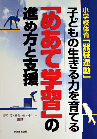 【中古】 子どもの生きる力を育てる「めあて学習」の進め方と支援: 小学校体育「器械運動」
