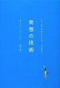 【中古】 発想の技術 アイデアを生むにはルールがある