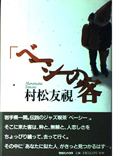 【中古】 ベーシーの客