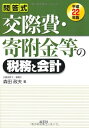 【中古】 交際費・寄附金等の税務と会計