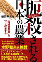 【中古】 扼殺される日本の農業
