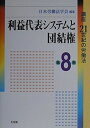 【中古】 講座21世紀の労働法 第8巻