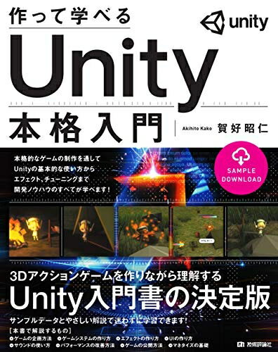 【中古】 作って学べる Unity本格入門