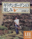 【中古】 英国キッチンガーデンの楽しみ (LEE リビングムック) (LEEリビング)